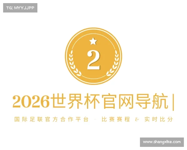 介绍2026世界杯官网导航 | 国际足联官方合作平台 - 比赛赛程 & 实时比分